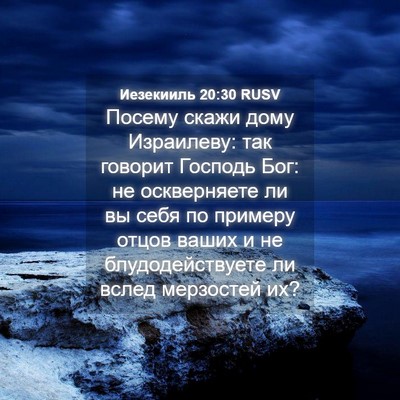 Picture 04 - Иезекииль 20:30 RUSV - Посему скажи дому - Bible Verse Picture