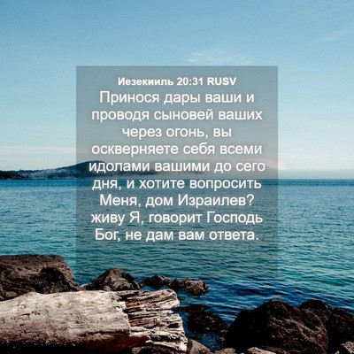 Picture 04 - Иезекииль 20:31 RUSV - Принося дары ваши и - Bible Verse Picture