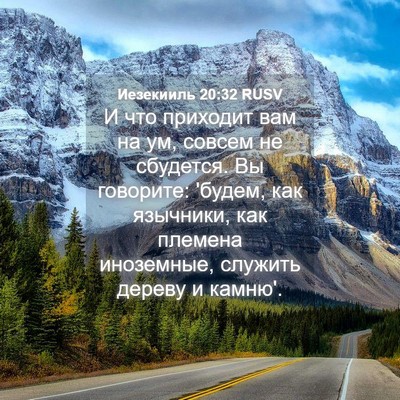 Picture 04 - Иезекииль 20:32 RUSV - И что приходит вам на ум, - Bible Verse Picture