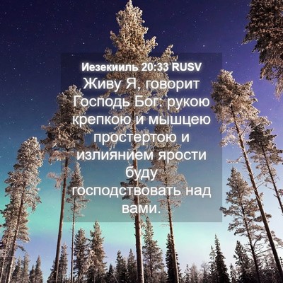 Picture 04 - Иезекииль 20:33 RUSV - Живу Я, говорит Господь - Bible Verse Picture