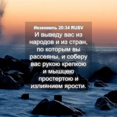 Picture 04 - Иезекииль 20:34 RUSV - И выведу вас из народов и - Bible Verse Picture