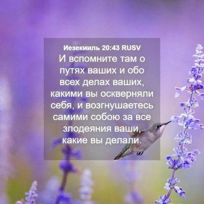 Picture 04 - Иезекииль 20:43 RUSV - И вспомните там о путях - Bible Verse Picture