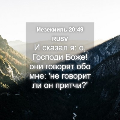 Picture 04 - Иезекииль 20:49 RUSV - И сказал я: о, Господи Боже! - Bible Verse Picture
