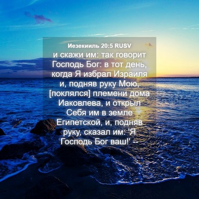 Picture 04 - Иезекииль 20:5 RUSV - и скажи им: так говорит - Bible Verse Picture