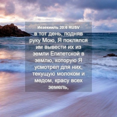 Picture 04 - Иезекииль 20:6 RUSV - в тот день, подняв руку Мою, - Bible Verse Picture