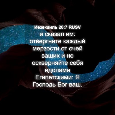 Picture 04 - Иезекииль 20:7 RUSV - и сказал им: отвергните - Bible Verse Picture