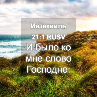 Picture 04 - Иезекииль 21:1 RUSV - И было ко мне слово - Bible Verse Picture