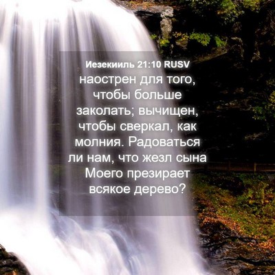 Picture 04 - Иезекииль 21:10 RUSV - наострен для того, чтобы - Bible Verse Picture