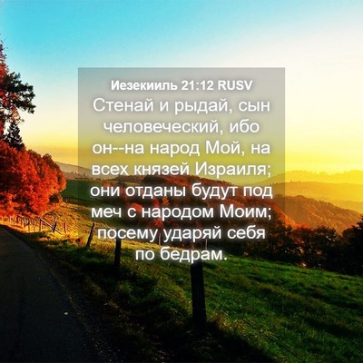Picture 04 - Иезекииль 21:12 RUSV - Стенай и рыдай, сын - Bible Verse Picture