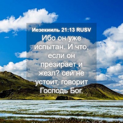Picture 04 - Иезекииль 21:13 RUSV - Ибо он уже испытан. И что, - Bible Verse Picture