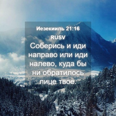 Picture 04 - Иезекииль 21:16 RUSV - Соберись и иди направо или - Bible Verse Picture