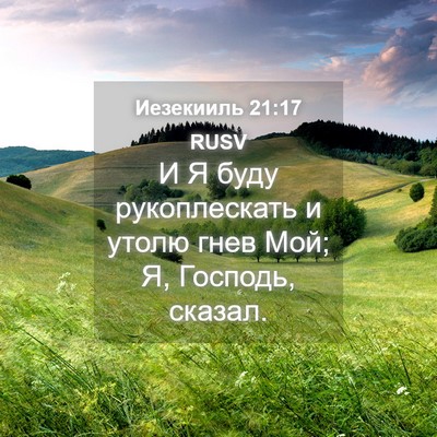 Picture 04 - Иезекииль 21:17 RUSV - И Я буду рукоплескать и - Bible Verse Picture