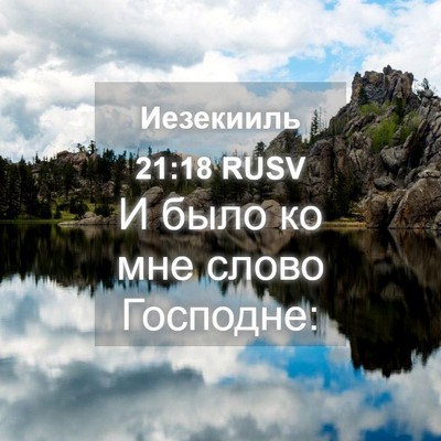 Picture 04 - Иезекииль 21:18 RUSV - И было ко мне слово - Bible Verse Picture