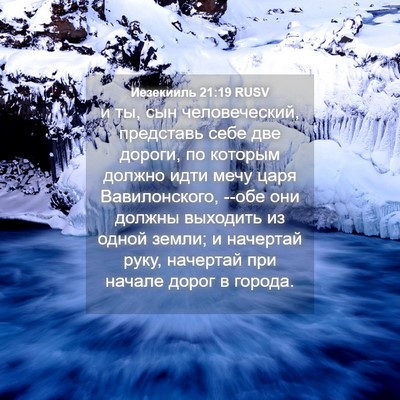 Picture 04 - Иезекииль 21:19 RUSV - и ты, сын человеческий, - Bible Verse Picture