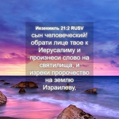 Picture 04 - Иезекииль 21:2 RUSV - сын человеческий! обрати - Bible Verse Picture