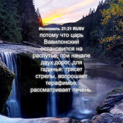 Picture 04 - Иезекииль 21:21 RUSV - потому что царь - Bible Verse Picture