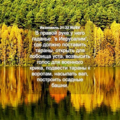 Picture 04 - Иезекииль 21:22 RUSV - В правой руке у него - Bible Verse Picture