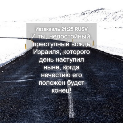 Picture 04 - Иезекииль 21:25 RUSV - И ты, недостойный, - Bible Verse Picture