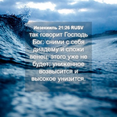 Picture 04 - Иезекииль 21:26 RUSV - так говорит Господь Бог: - Bible Verse Picture