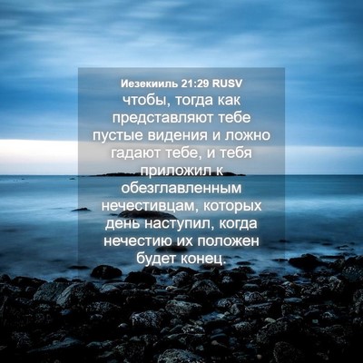 Picture 04 - Иезекииль 21:29 RUSV - чтобы, тогда как - Bible Verse Picture