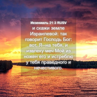 Picture 04 - Иезекииль 21:3 RUSV - и скажи земле Израилевой: - Bible Verse Picture