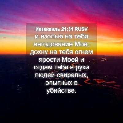 Picture 04 - Иезекииль 21:31 RUSV - и изолью на тебя - Bible Verse Picture