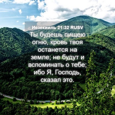 Picture 04 - Иезекииль 21:32 RUSV - Ты будешь пищею огню, кровь - Bible Verse Picture