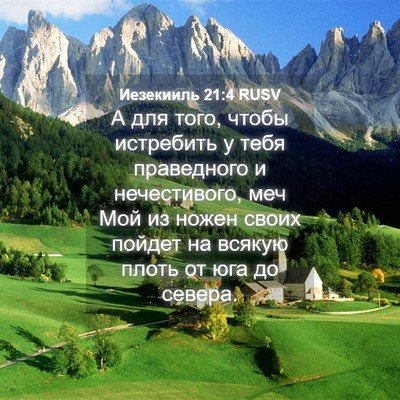 Picture 04 - Иезекииль 21:4 RUSV - А для того, чтобы истребить - Bible Verse Picture