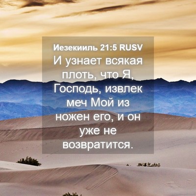 Picture 04 - Иезекииль 21:5 RUSV - И узнает всякая плоть, что - Bible Verse Picture