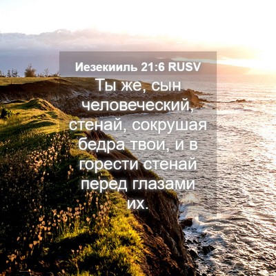 Picture 04 - Иезекииль 21:6 RUSV - Ты же, сын человеческий, - Bible Verse Picture