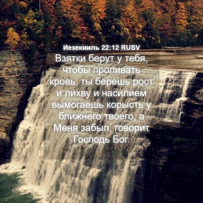 Picture 04 - Иезекииль 22:12 RUSV - Взятки берут у тебя, чтобы - Bible Verse Picture