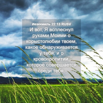 Picture 04 - Иезекииль 22:13 RUSV - И вот, Я всплеснул руками - Bible Verse Picture
