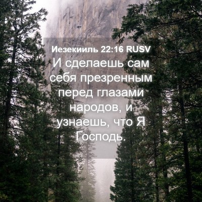 Picture 04 - Иезекииль 22:16 RUSV - И сделаешь сам себя - Bible Verse Picture
