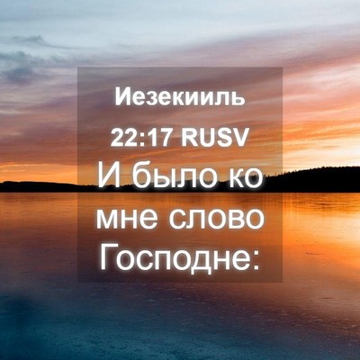 Picture 04 - Иезекииль 22:17 RUSV - И было ко мне слово - Bible Verse Picture