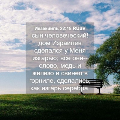 Picture 04 - Иезекииль 22:18 RUSV - сын человеческий! дом - Bible Verse Picture