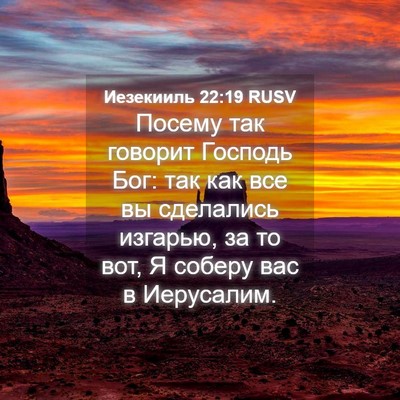 Picture 04 - Иезекииль 22:19 RUSV - Посему так говорит Господь - Bible Verse Picture
