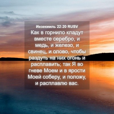 Picture 04 - Иезекииль 22:20 RUSV - Как в горнило кладут - Bible Verse Picture
