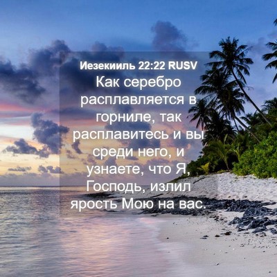 Picture 04 - Иезекииль 22:22 RUSV - Как серебро расплавляется - Bible Verse Picture