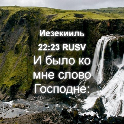 Picture 04 - Иезекииль 22:23 RUSV - И было ко мне слово - Bible Verse Picture
