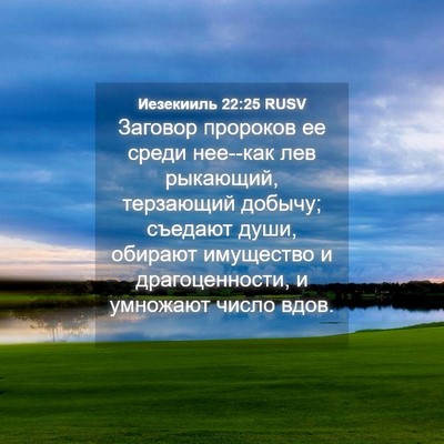 Picture 04 - Иезекииль 22:25 RUSV - Заговор пророков ее среди - Bible Verse Picture