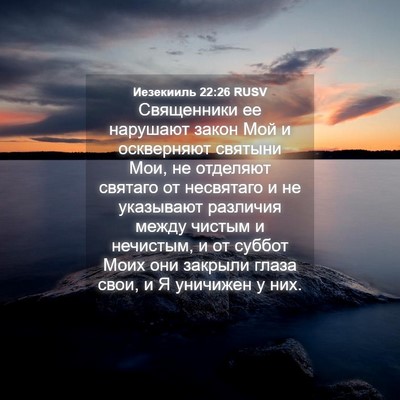 Picture 04 - Иезекииль 22:26 RUSV - Священники ее нарушают - Bible Verse Picture