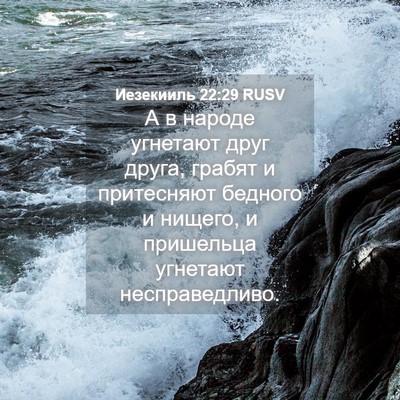 Picture 04 - Иезекииль 22:29 RUSV - А в народе угнетают друг - Bible Verse Picture