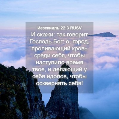 Picture 04 - Иезекииль 22:3 RUSV - И скажи: так говорит - Bible Verse Picture