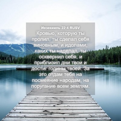 Picture 04 - Иезекииль 22:4 RUSV - Кровью, которую ты пролил, - Bible Verse Picture