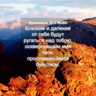 Picture 04 - Иезекииль 22:5 RUSV - Близкие и далекие от тебя - Bible Verse Picture