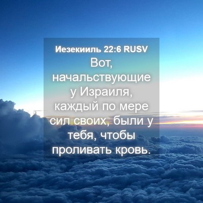 Picture 04 - Иезекииль 22:6 RUSV - Вот, начальствующие у - Bible Verse Picture