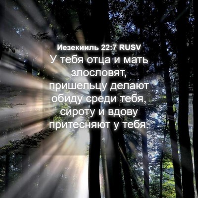 Picture 04 - Иезекииль 22:7 RUSV - У тебя отца и мать - Bible Verse Picture