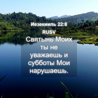 Picture 04 - Иезекииль 22:8 RUSV - Святынь Моих ты не - Bible Verse Picture