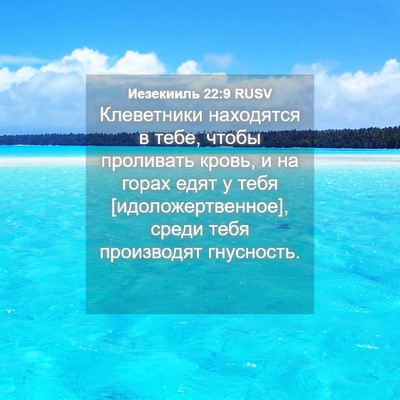 Picture 04 - Иезекииль 22:9 RUSV - Клеветники находятся в - Bible Verse Picture