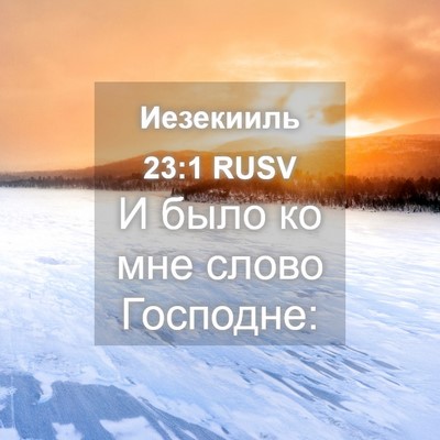 Picture 04 - Иезекииль 23:1 RUSV - И было ко мне слово - Bible Verse Picture